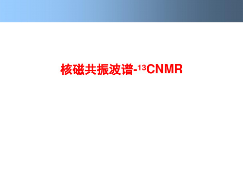 核磁共振波谱-13CNMR-波谱分析课程