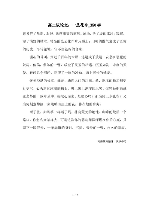 高二议论文：一丛花令_350字