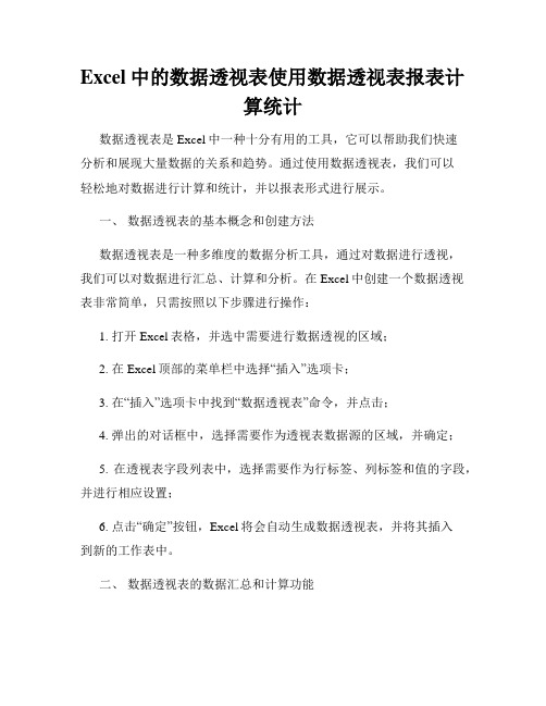 Excel中的数据透视表使用数据透视表报表计算统计