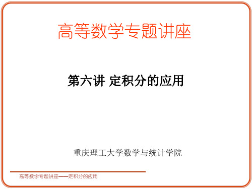 第六讲定积分的应用-文档资料61页