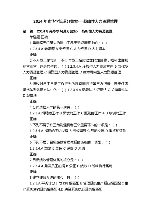 2014年光华学院满分答案-一战略性人力资源管理