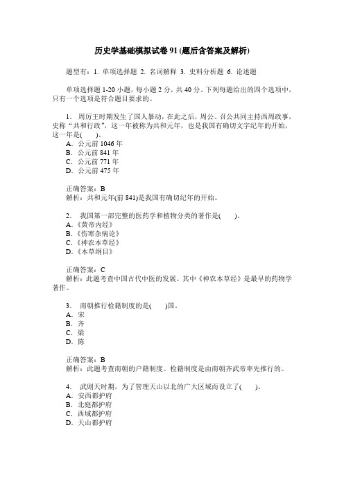 历史学基础模拟试卷91(题后含答案及解析)