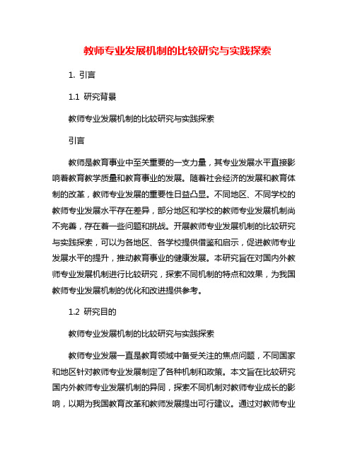 教师专业发展机制的比较研究与实践探索