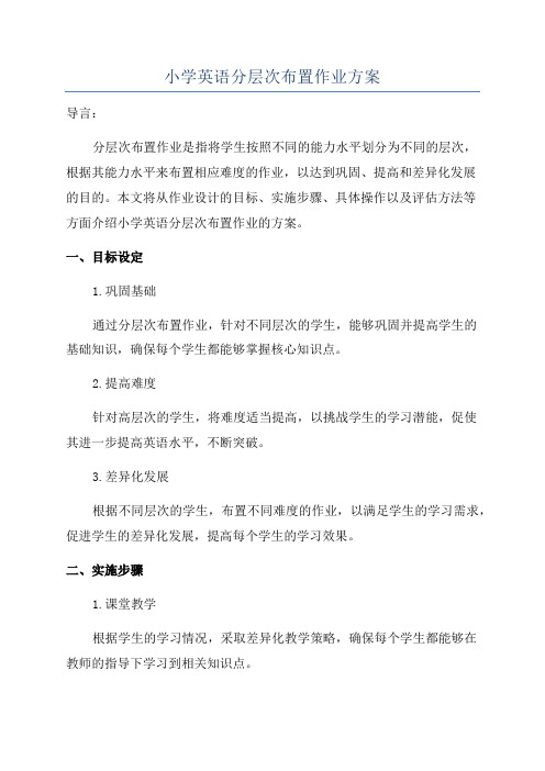 小学英语分层次布置作业方案