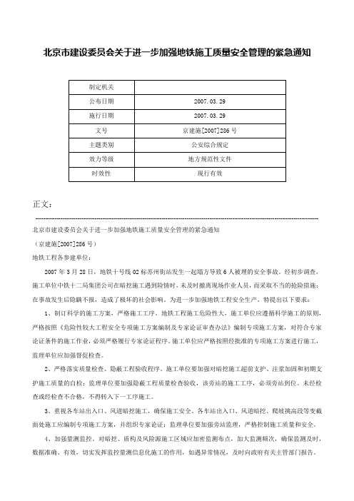 北京市建设委员会关于进一步加强地铁施工质量安全管理的紧急通知-京建施[2007]286号