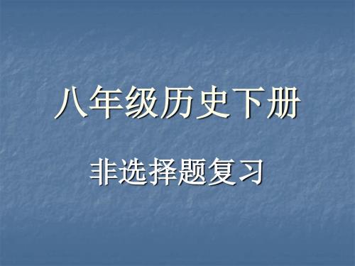 八年级历史下册非选择题复习