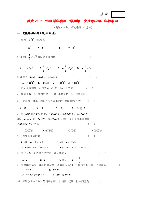 甘肃省武威市凉州区八年级数学上学期第二次月考(12月)试题(答案不全) 北师大版