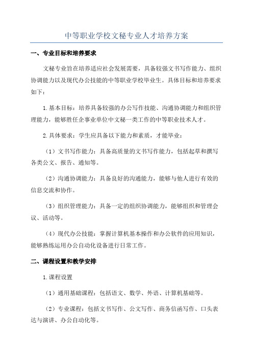 中等职业学校文秘专业人才培养方案