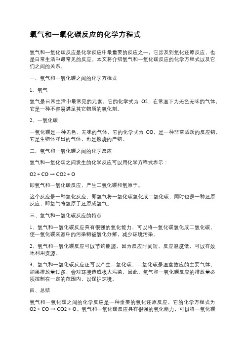 氧气和一氧化碳反应的化学方程式