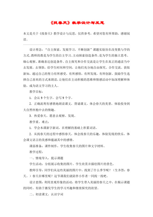 《找春天》教学设计与反思_教案教学设计