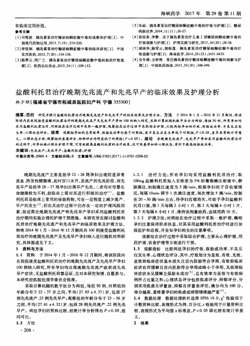 盐酸利托君治疗晚期先兆流产和先兆早产的临床效果及护理分析