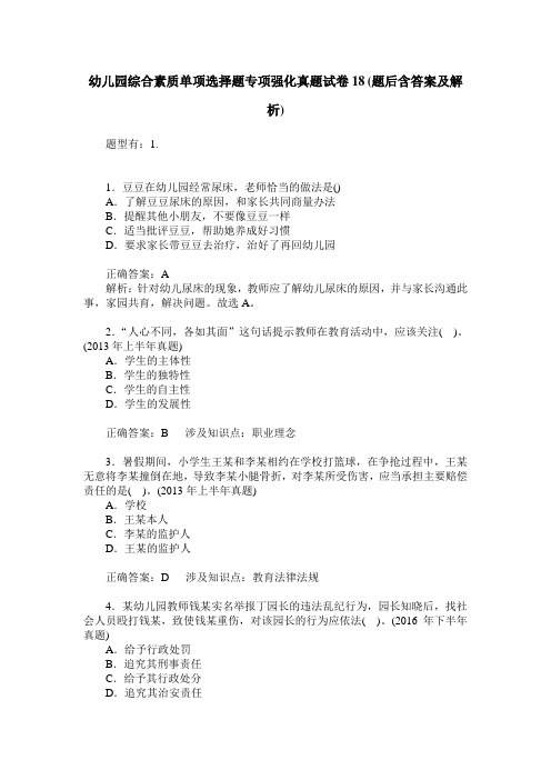 幼儿园综合素质单项选择题专项强化真题试卷18(题后含答案及解析)