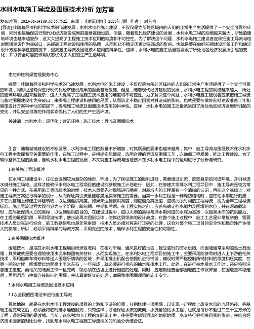 水利水电施工导流及围堰技术分析刘芳言