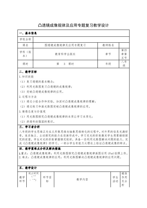 凸透镜成像规律及应用专题复习优秀教学设计