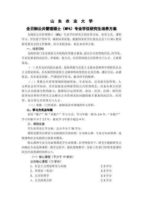 2011级全日制公共管理硕士专业学位培养方案
