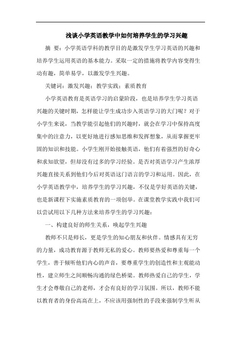 小学英语教学中如何培养学生的学习兴趣