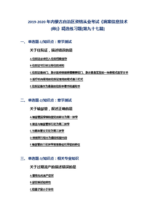 2019-2020年内蒙古自治区资格从业考试《病案信息技术(师)》精选练习题[第九十七篇]