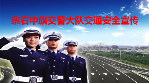 交警进企业宣传片PPT课件