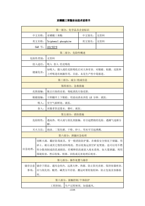 亚磷酸三苯酯安全技术说明书