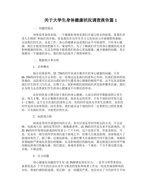 关于大学生身体健康状况调查报告