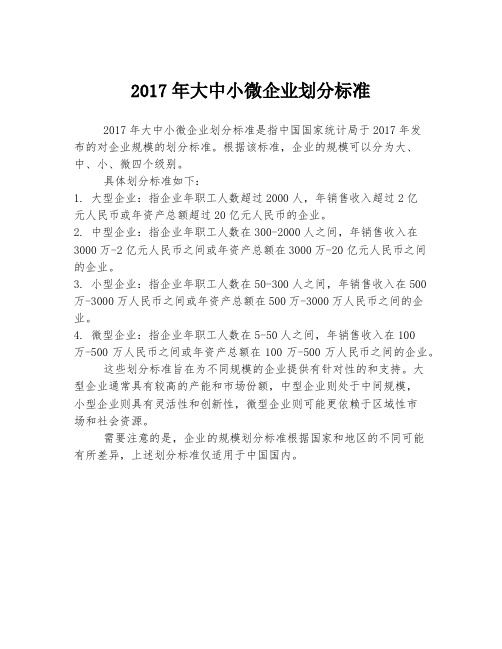 2017年大中小微企业划分标准