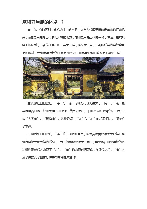 庵和寺与庙的区别