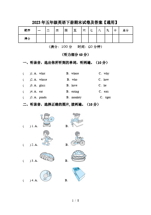 2023年五年级英语下册期末试卷及答案【通用】