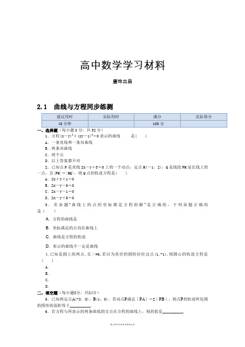 高中数学(人教实验A版选修2-1)2.1曲线与方程同步练测.docx