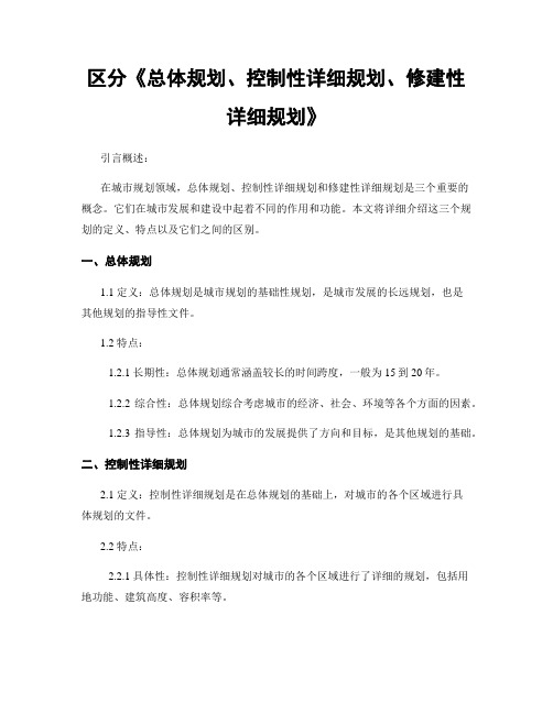 区分《总体规划、控制性详细规划、修建性详细规划》