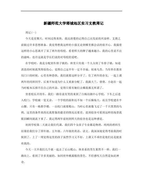 新疆师范大学塔城地区实习支教周记