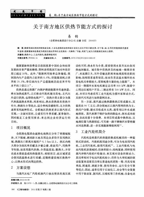 关于南方地区供热节能方式的探讨