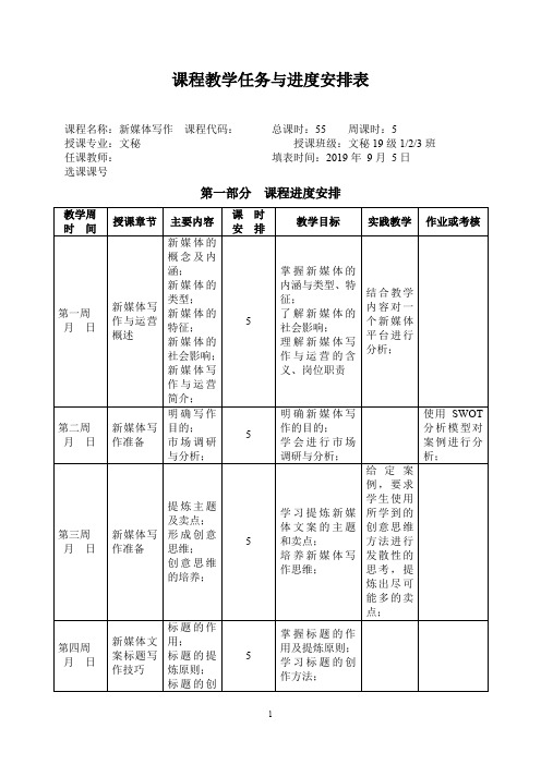 教学任务与进度安排表(新媒体写作)