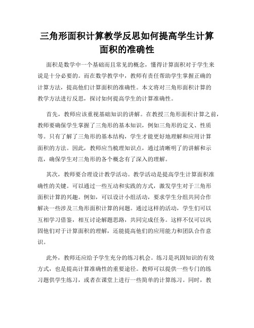 三角形面积计算教学反思如何提高学生计算面积的准确性