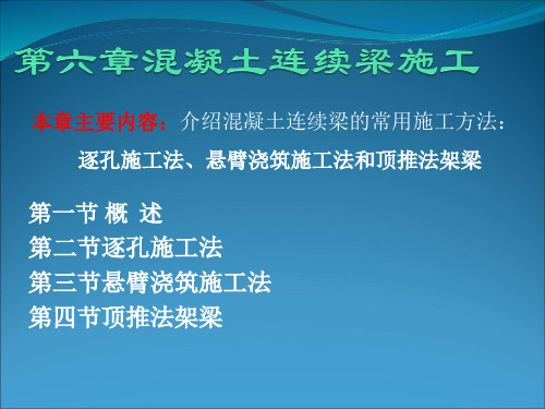 第六章混凝土连续梁的施工