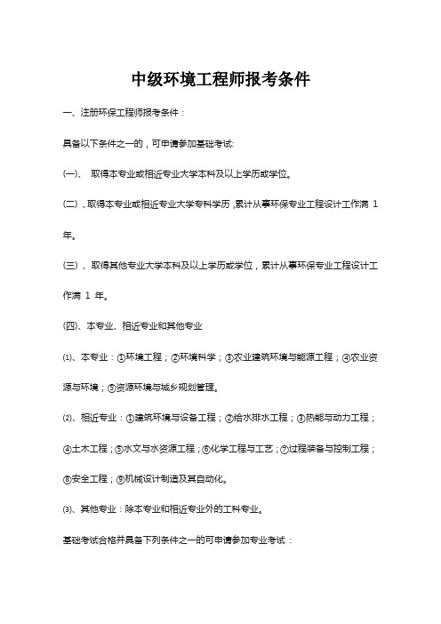 中级环境工程师报考条件