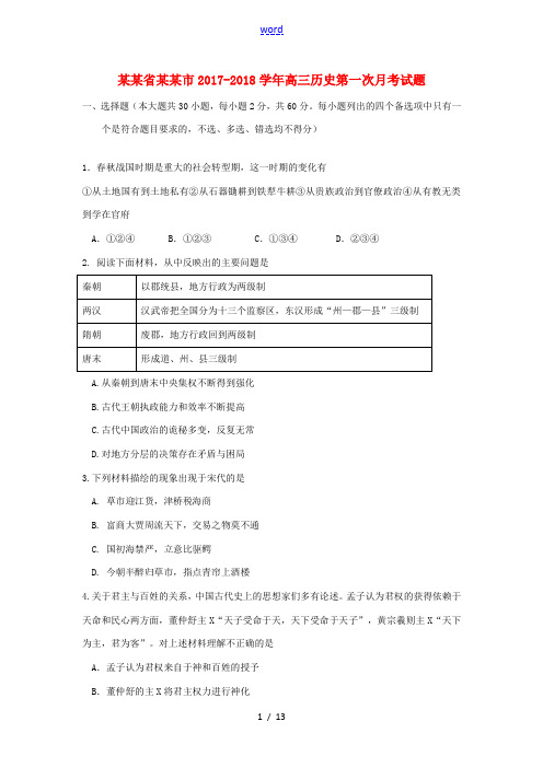 浙江省杭州市高三历史第一次月考试题-人教版高三全册历史试题