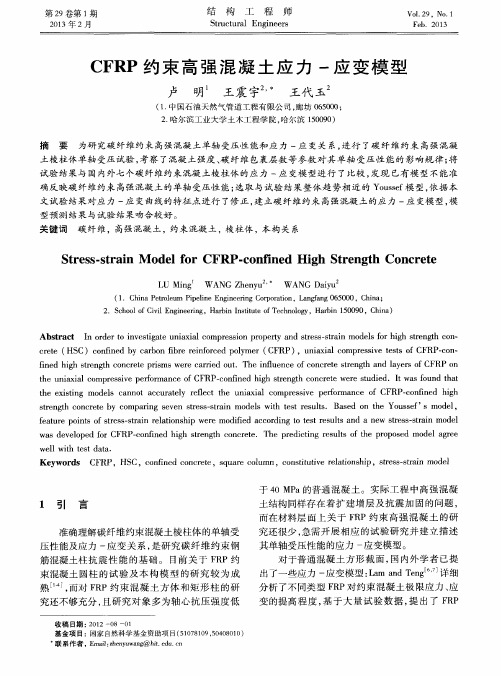 CFRP约束高强混凝土应力-应变模型