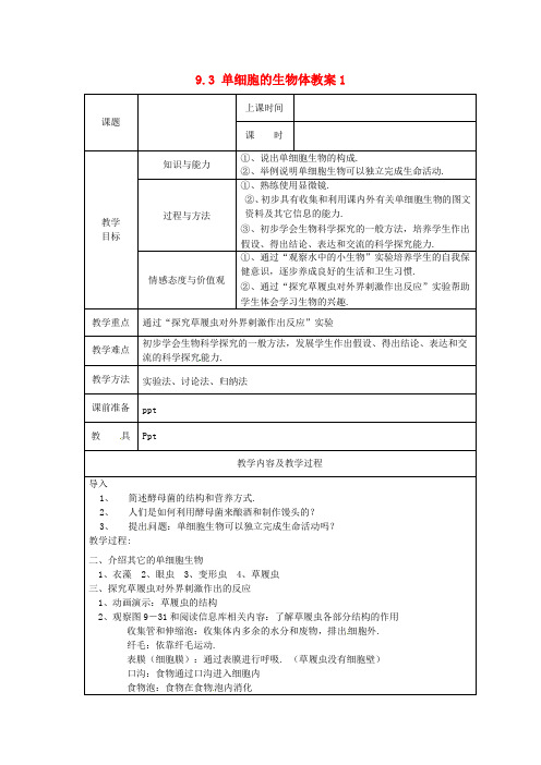 苏科版生物七下《单细胞的生物体》同课异构 精品教案 (3)