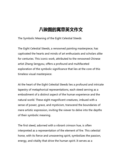 八骏图的寓意英文作文