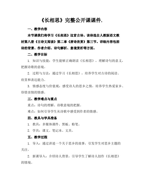 《长相思》完整公开课课件.