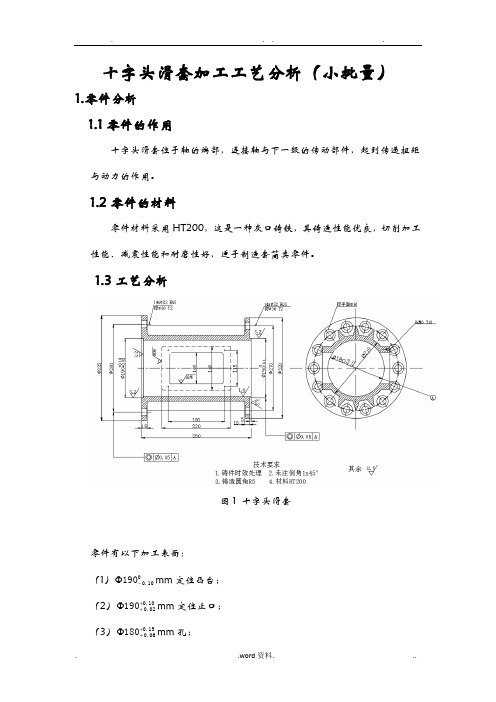 十字头滑套加工工艺分析