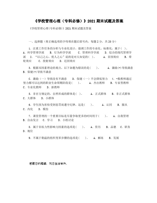 《学校管理心理(专科必修)》2021期末试题及答案