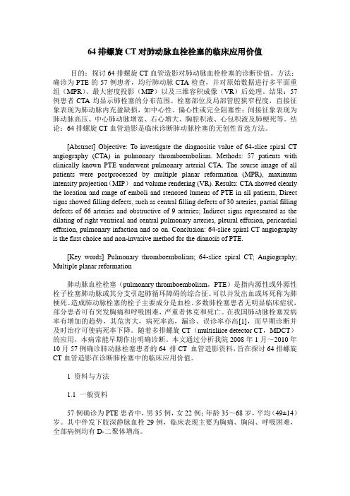 64排螺旋CT对肺动脉血栓栓塞的临床应用价值