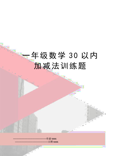 一年级数学30以内加减法训练题