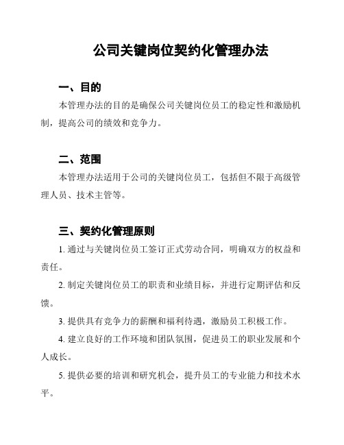 公司关键岗位契约化管理办法