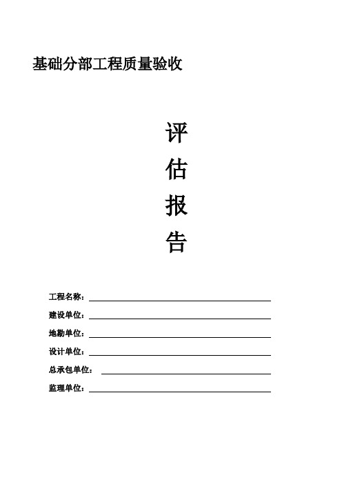 基础分部工程质量验收评估报告