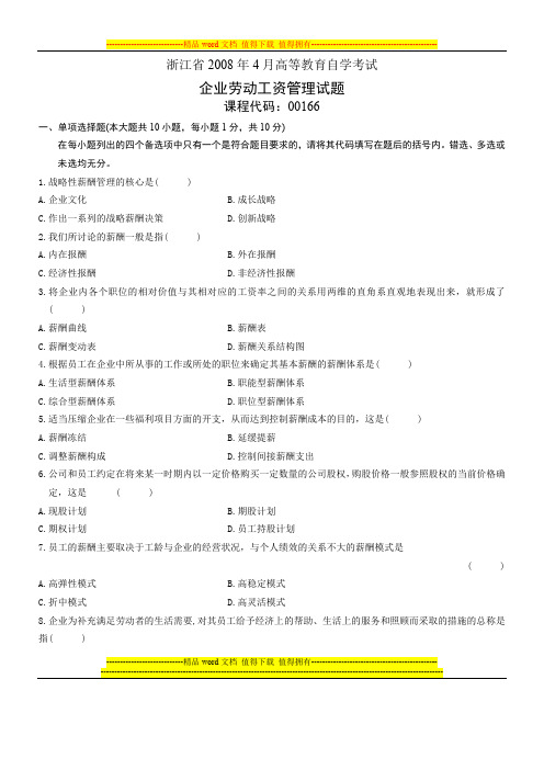 浙江省2008年4月高等教育自学考试 企业劳动工资管理试题 课程代码00166