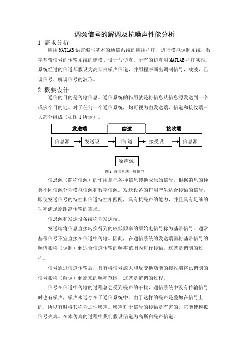 调频信号的解调及抗噪声性能分析