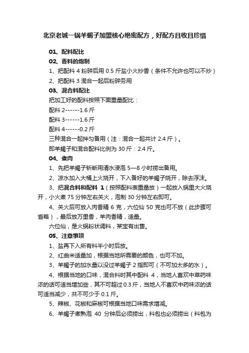 北京老城一锅羊蝎子加盟核心绝密配方，好配方且收且珍惜