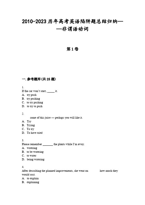 2010-2023历年高考英语陷阱题总结归纳——非谓语动词